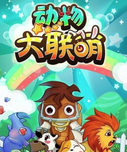 动物大联萌游戏 动物大联萌游戏