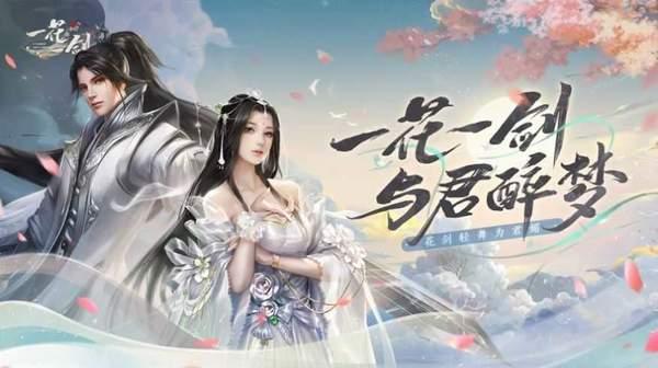 一花一剑手游免费版