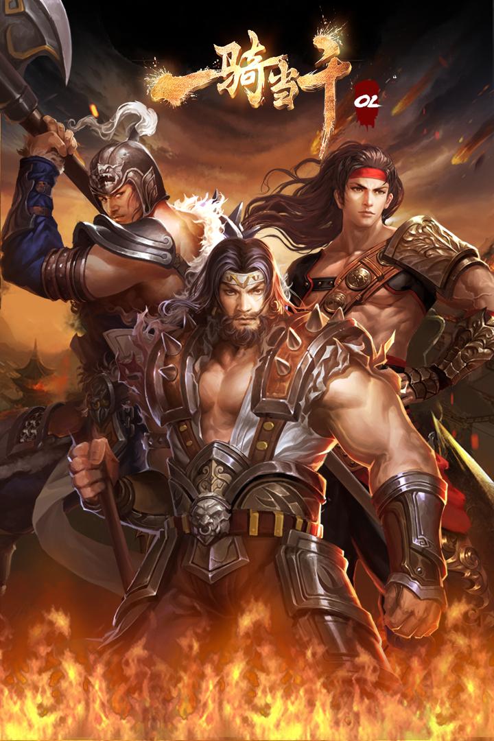 一骑当千OL手游截图2