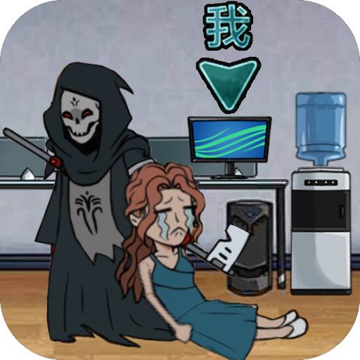 猛鬼躺平躲猫猫游戏