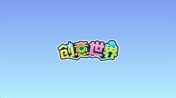创意世界下载