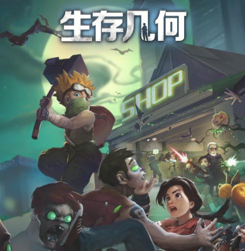 生存几何末日商店 生存几何末日商店