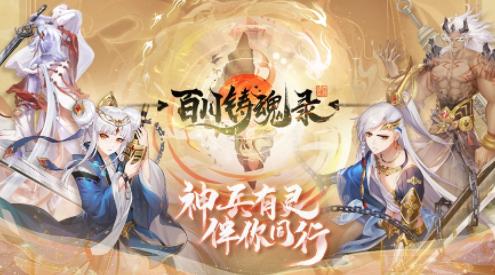 百川铸魂录官方下载 百川铸魂录官方下载