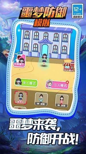 噩梦防御模拟免广告版