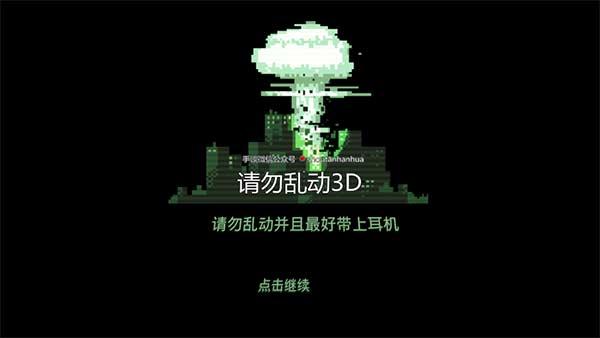 请勿乱动3D游戏