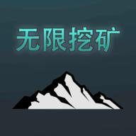 无限挖矿手机版
