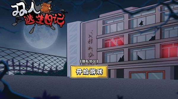 双人逃生日记游戏