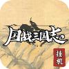 国战三国志最强王者