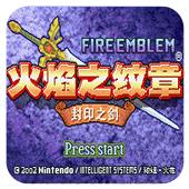 火焰纹章封印之剑安卓版