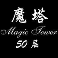 经典魔塔50层游戏下载汉化版
