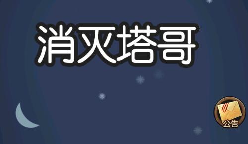 躺平发育狼人-消灭塔哥