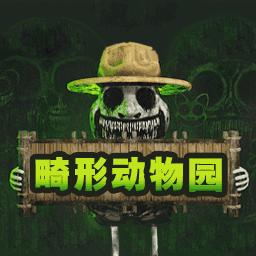 动物逃生模拟畸形动物园