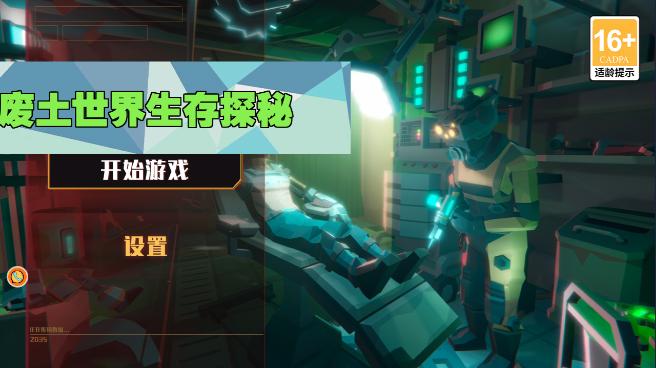 废土世界生存探秘