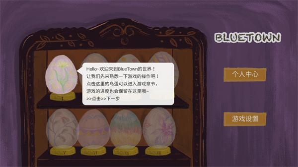 青鸟镇游戏(Blue Town)