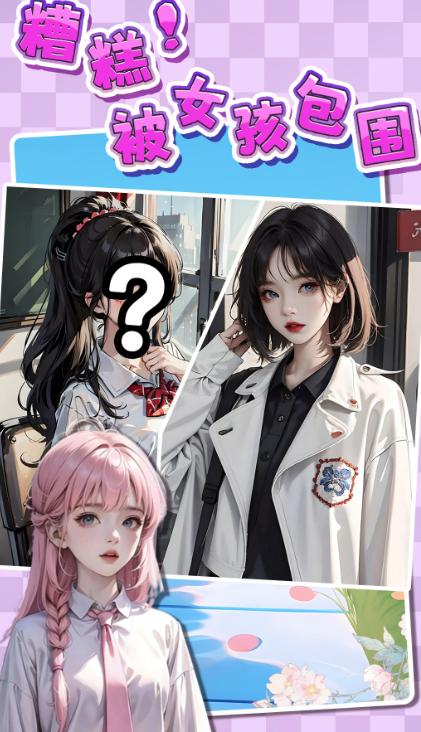 糟糕！被女孩包围了！