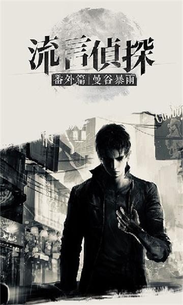 流言侦探白樱抄游戏最新版