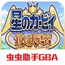 星之卡比镜之大迷宫手机版下载安装