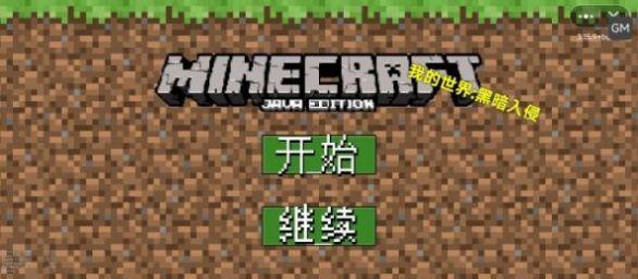 我的世界黑暗入侵小游戏