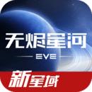 星战前夜:无烬星河