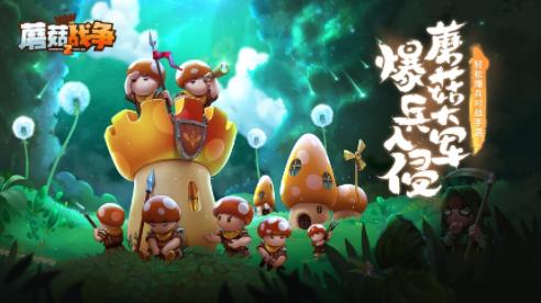 蘑菇战争2下载