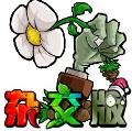PVZ杂交版2.1