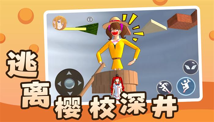 逃离樱校深井游戏截图2