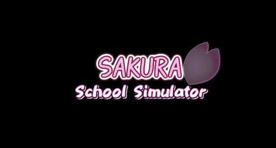 樱花校园模拟器正版中文无广告版(SAKURA SchoolSimulator)