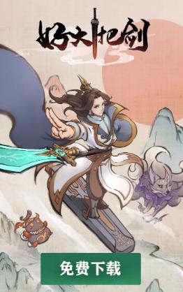 好大一把剑游戏