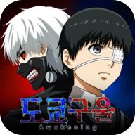 东京喰种觉醒国际服下载(东京喰种：觉醒安装器)