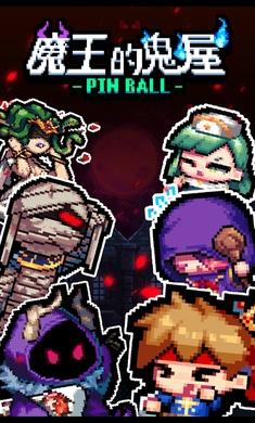 魔王的鬼屋游戏