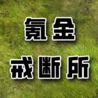 氪金戒断所内置菜单0.93