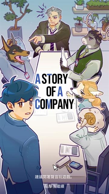 动物公司游戏(Acompany)