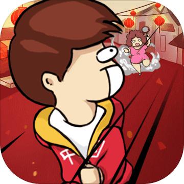 春节自救指南测试版