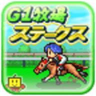 顶级跑马牧场作弊版