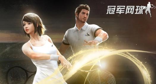 冠军网球官方下载 冠军网球官方下载