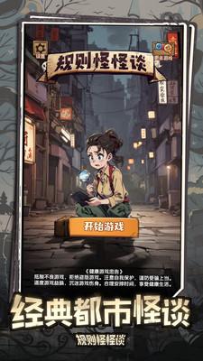 规则怪怪谈游戏