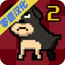 我变成了狗2汉化版