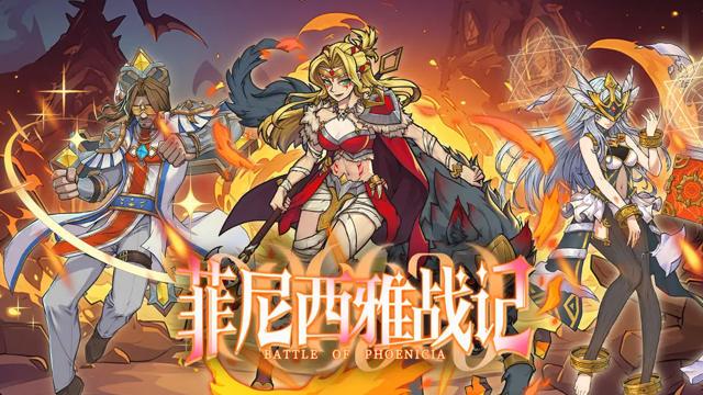 菲尼西雅战记手游