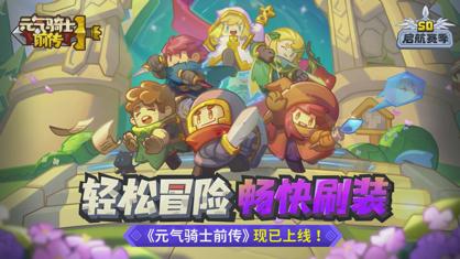 元气骑士前传下载官方