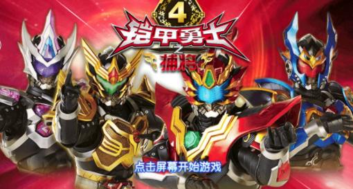 铠甲勇士4之捕将游戏 铠甲勇士4之捕将游戏