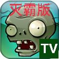植物大战僵尸TV灭霸