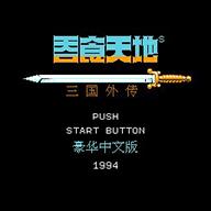 吞食天地复刻版