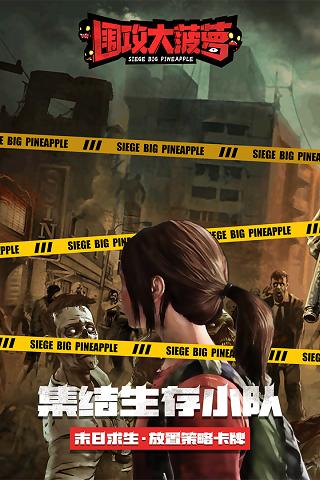 围攻大菠萝官方正版最新版下载截图0