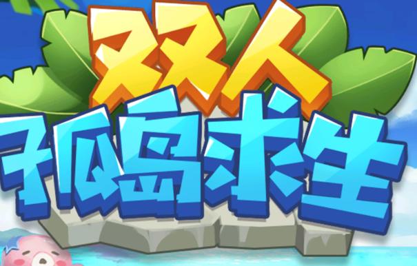 双人孤岛求生游戏