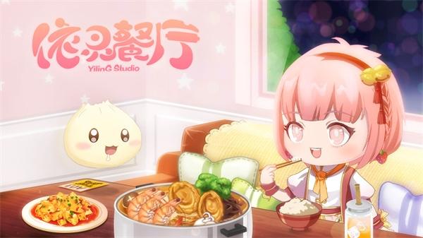 依灵餐厅游戏