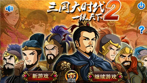 三国大时代2免内购版
