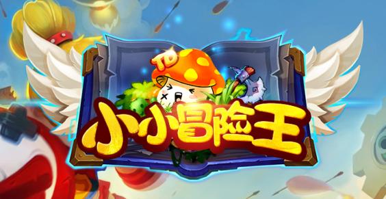 小小冒险王 小小冒险王