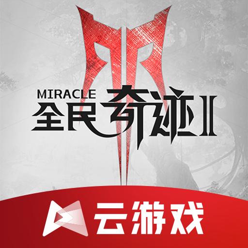 云全民奇迹2官方下载