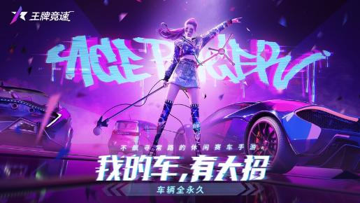 王牌竞速网易官方版 王牌竞速网易官方版