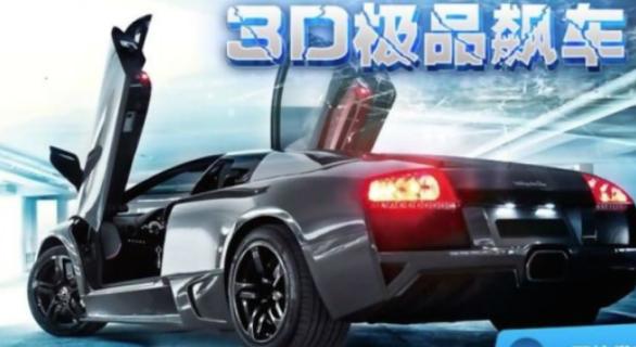 3D极品飙车游戏 3D极品飙车游戏